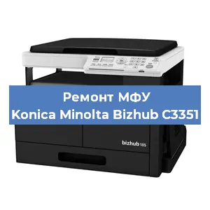 Ремонт МФУ Konica Minolta Bizhub C3351 в Красноярске